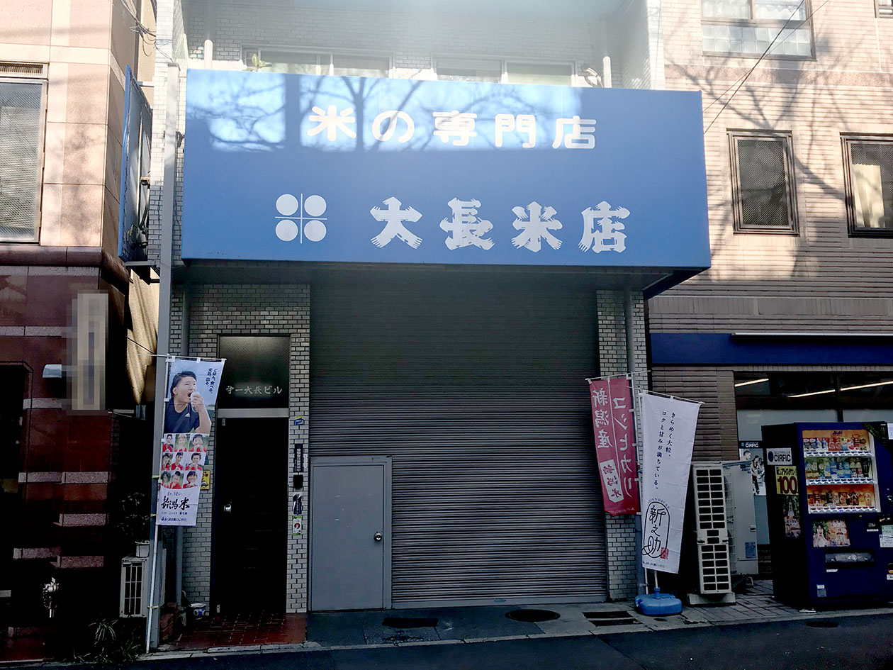 株式会社大長 – 南大塚六商店会