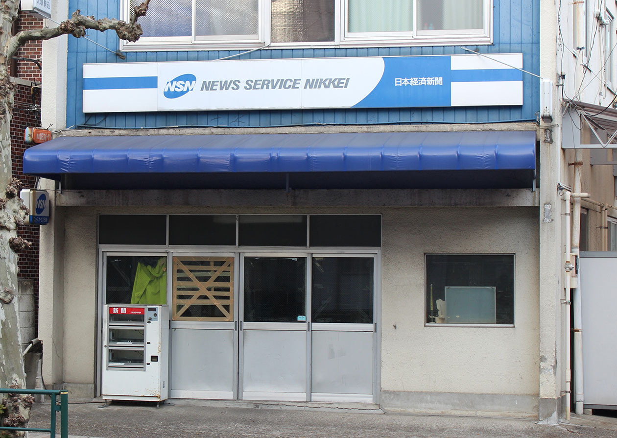 日本経済新聞 大塚専売所 – 南大塚六商店会